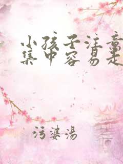 小孩子注意力不集中容易走神