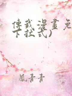 传武漫画免费(下拉式)