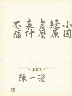 不来月经小腹涨痛什么原因