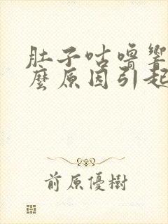 肚子咕噜响是什么原因引起的