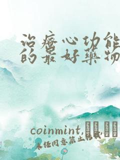 治疗心功能衰竭的最好药物