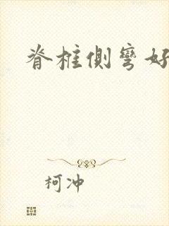 脊椎侧弯好治吗