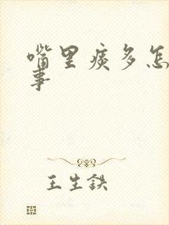 嘴里痰多怎么回事