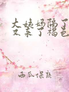 大姨妈隔了十天又来了褐色血