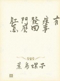 肛门发痒有血是怎么回事