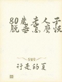 80岁老人子宫脱垂怎么恢复正常