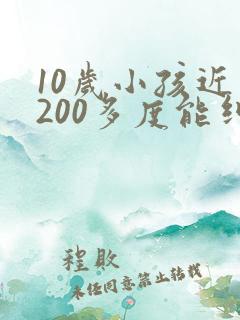 10岁小孩近视200多度能纠正好吗