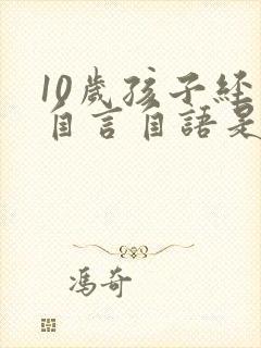 10岁孩子经常自言自语是怎么回事