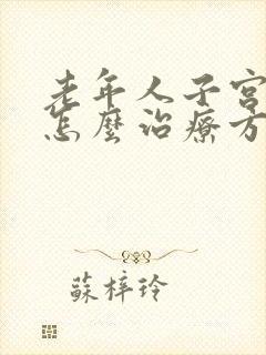 老年人子宫脱落怎么治疗方法