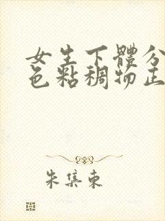 女生下体分泌白色粘稠物正常吗