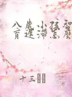 八岁小孩智力发育迟滞怎么办