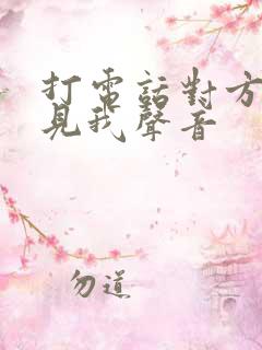 打电话对方听不见我声音