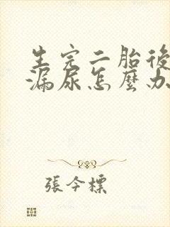 生完二胎后跳绳漏尿怎么办