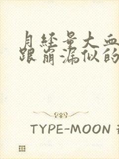 月经量大血块多跟崩漏似的是什么原因