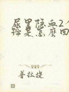 尿里隐血2个加号是怎么回事