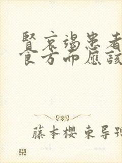 肾哀竭患者的饮食方面应该注意什么