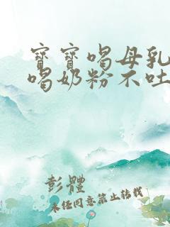 宝宝喝母乳吐奶喝奶粉不吐是什么原因