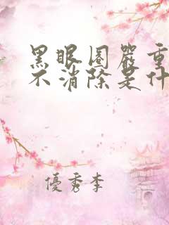 黑眼圈严重一直不消除是什么原因