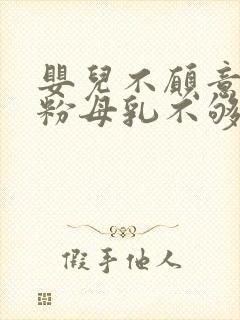 婴儿不愿意吃奶粉母乳不够怎么办