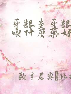 牙龈炎牙龈出血吃什么药好