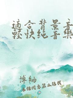 适合背景音乐的轻快纯音乐