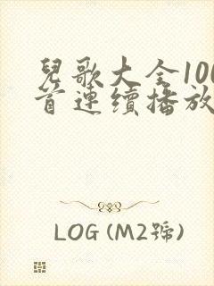 儿歌大全100首连续播放英语