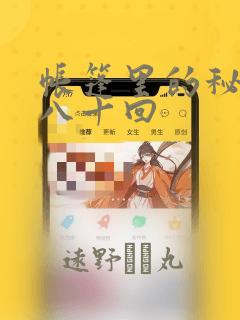 帐篷里的秘密第八十回：结局+番外