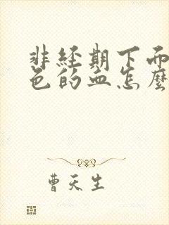 非经期下面流褐色的血怎么回事