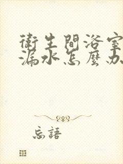 卫生间浴室地面漏水怎么办