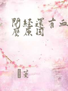 闭经还有血是什么原因