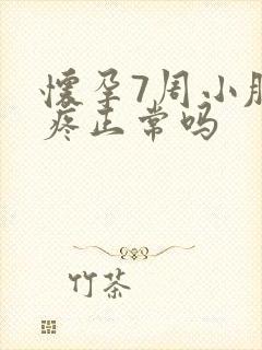 怀孕7周小肚子疼正常吗