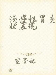 浅慢性胃炎的症状表现