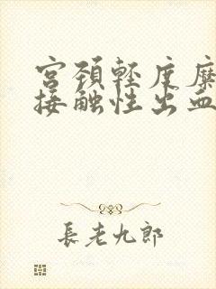 宫颈轻度糜烂有接触性出血怎么治疗