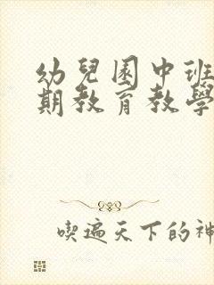 幼儿园中班上学期教育教学工作计划