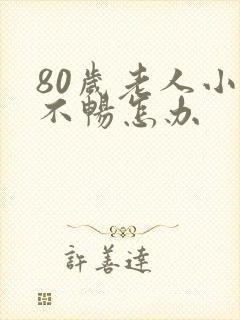 80岁老人小便不畅怎办