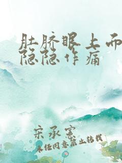 肚脐眼上面肚子隐隐作痛