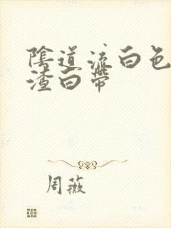 阴道流白色豆腐渣白带