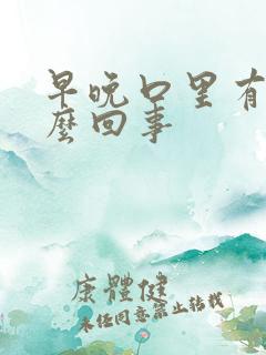 早晚口里有血怎么回事