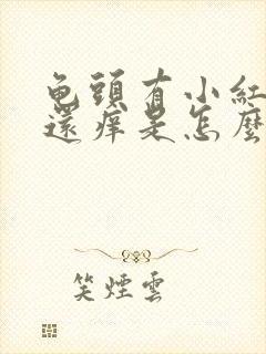 龟头有小红疙瘩还痒是怎么回事