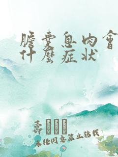 胆囊息肉会产生什么症状