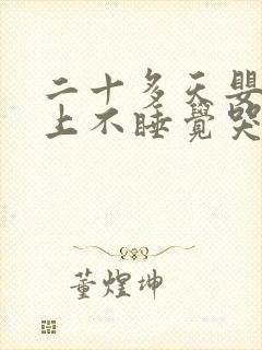 二十多天婴儿晚上不睡觉哭闹什么原因