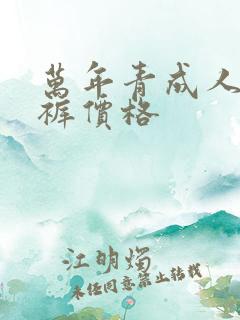 万年青成人纸尿裤价格