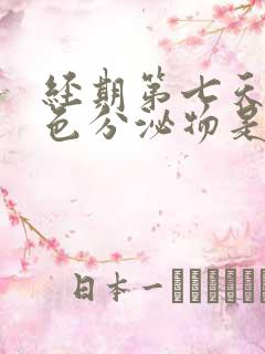 经期第七天有黄色分泌物是怎么回事