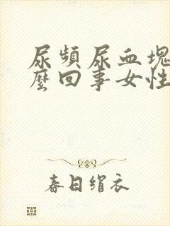 尿频尿血块是怎么回事女性