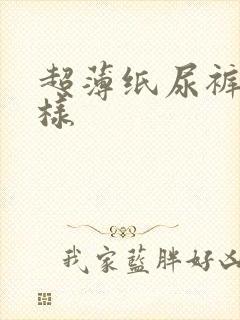 超薄纸尿裤怎么样