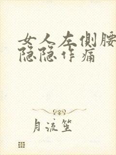 女人左侧腰腹部隐隐作痛