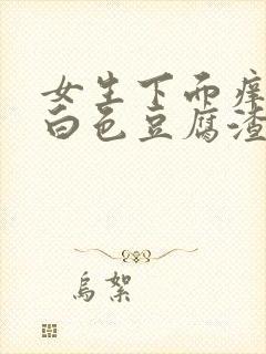 女生下面痒还有白色豆腐渣是什么原因