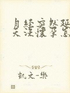 月经突然延期十天没怀孕怎么回事