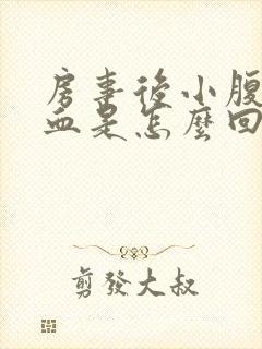 房事后小腹疼出血是怎么回事