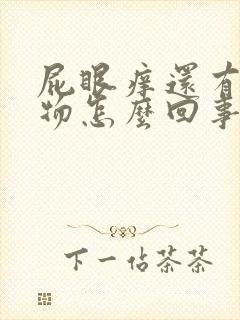 屁眼痒还有分泌物怎么回事